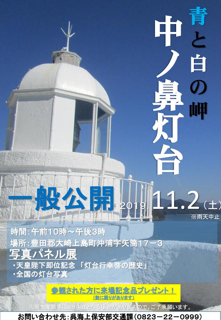 青と白の岬　中ノ鼻灯台　一般公開