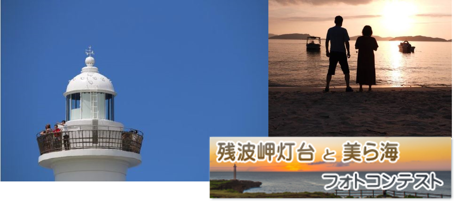 残波岬灯台と美ら海フォトコンテスト2019