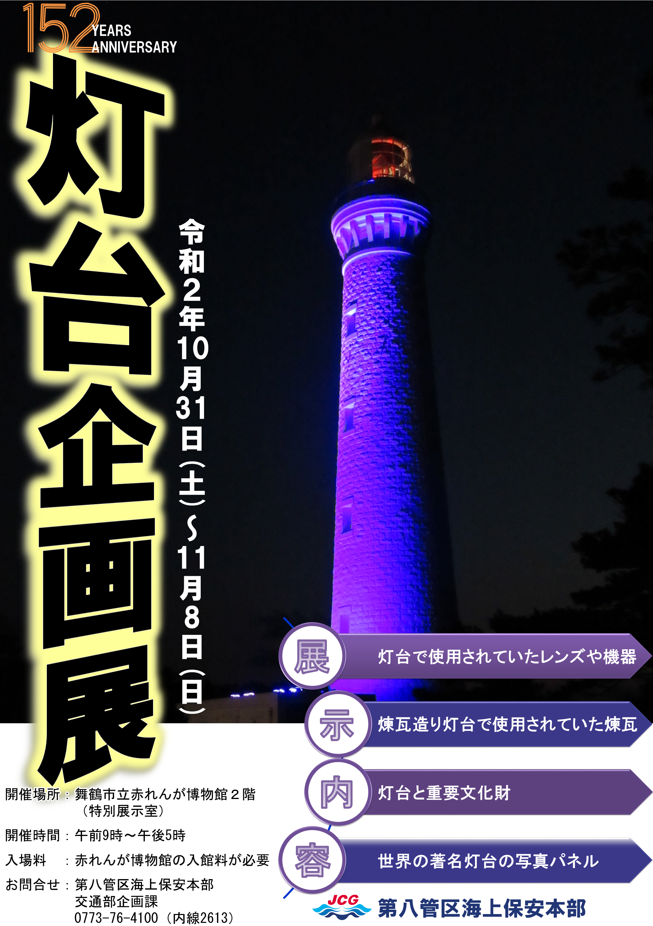 灯台１５２周年記念企画展（京都府舞鶴市）