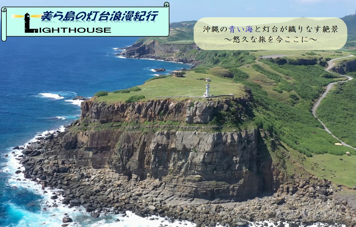 美ら島の灯台浪漫紀行