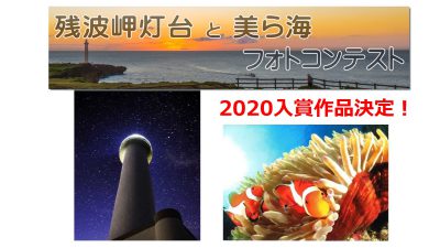 残波岬灯台と美ら海フォトコンテスト2020