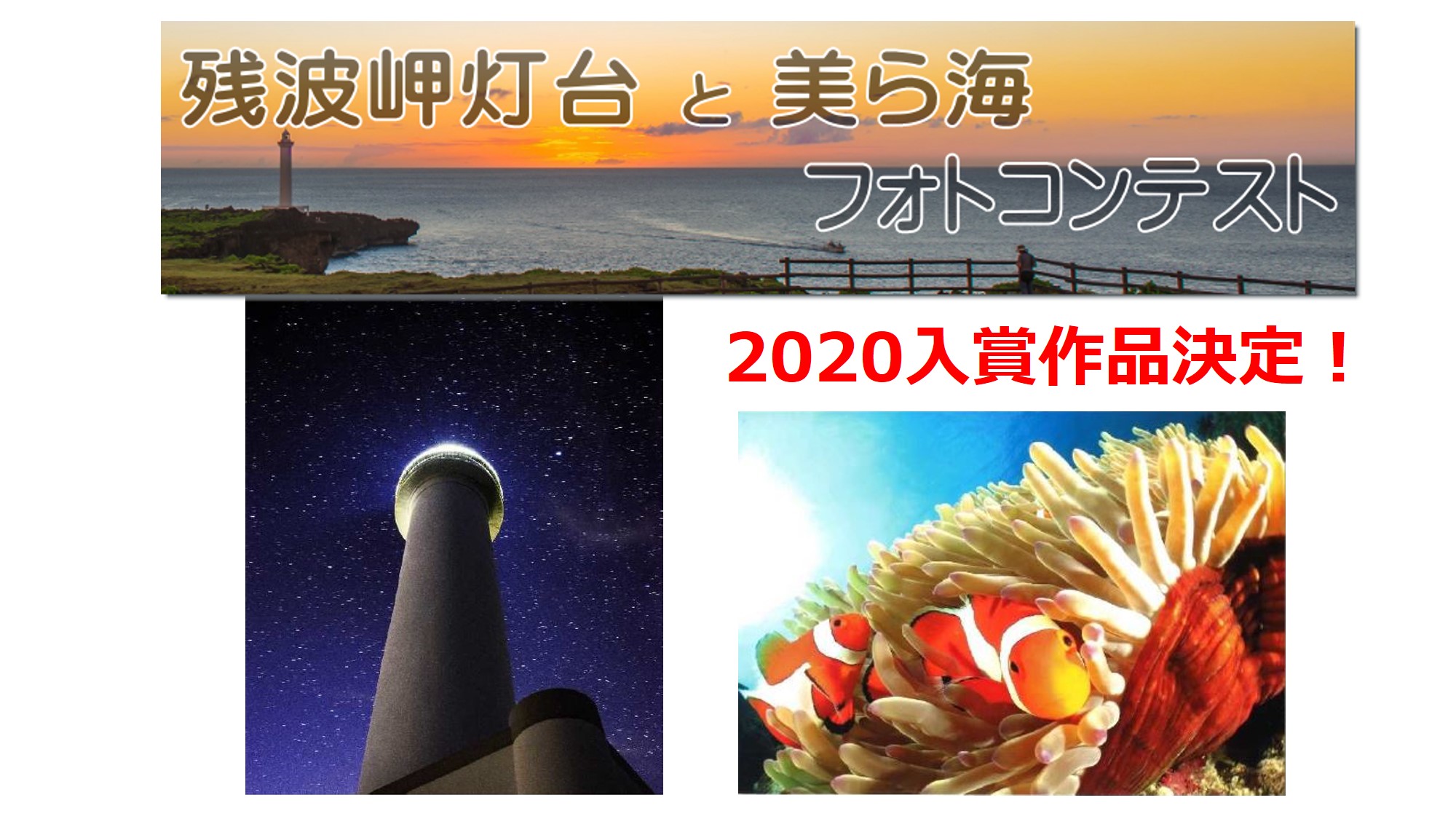 残波岬灯台と美ら海フォトコンテスト2020