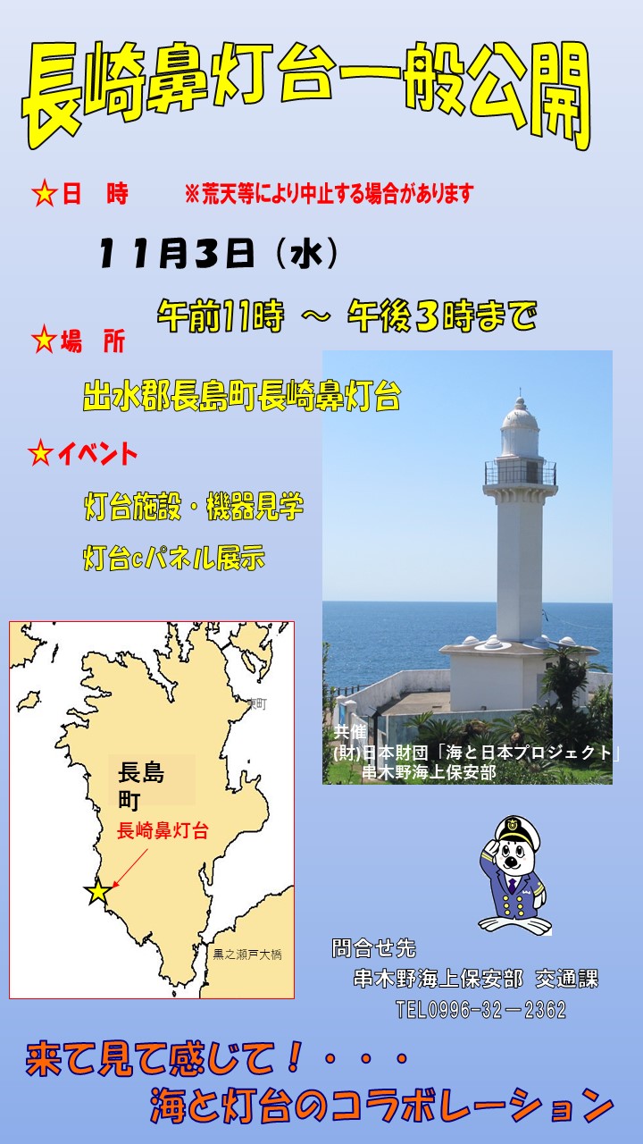長崎鼻灯台を一般公開します！