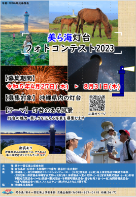 美ら海灯台フォトコンテスト2023