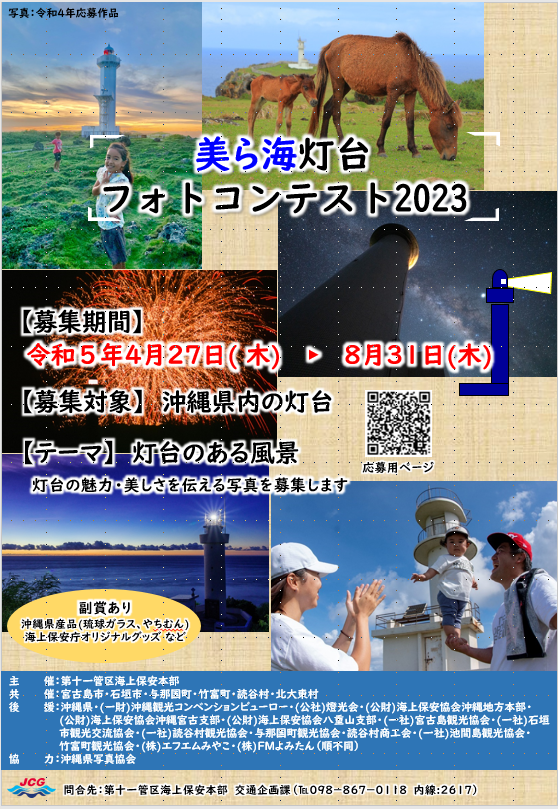 美ら海灯台フォトコンテスト2023