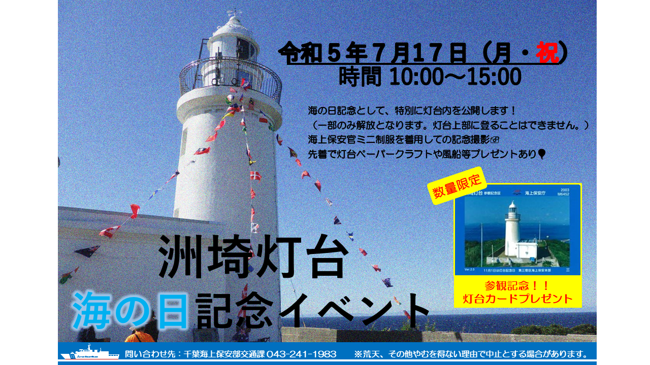 洲埼灯台　海の日記念イベント