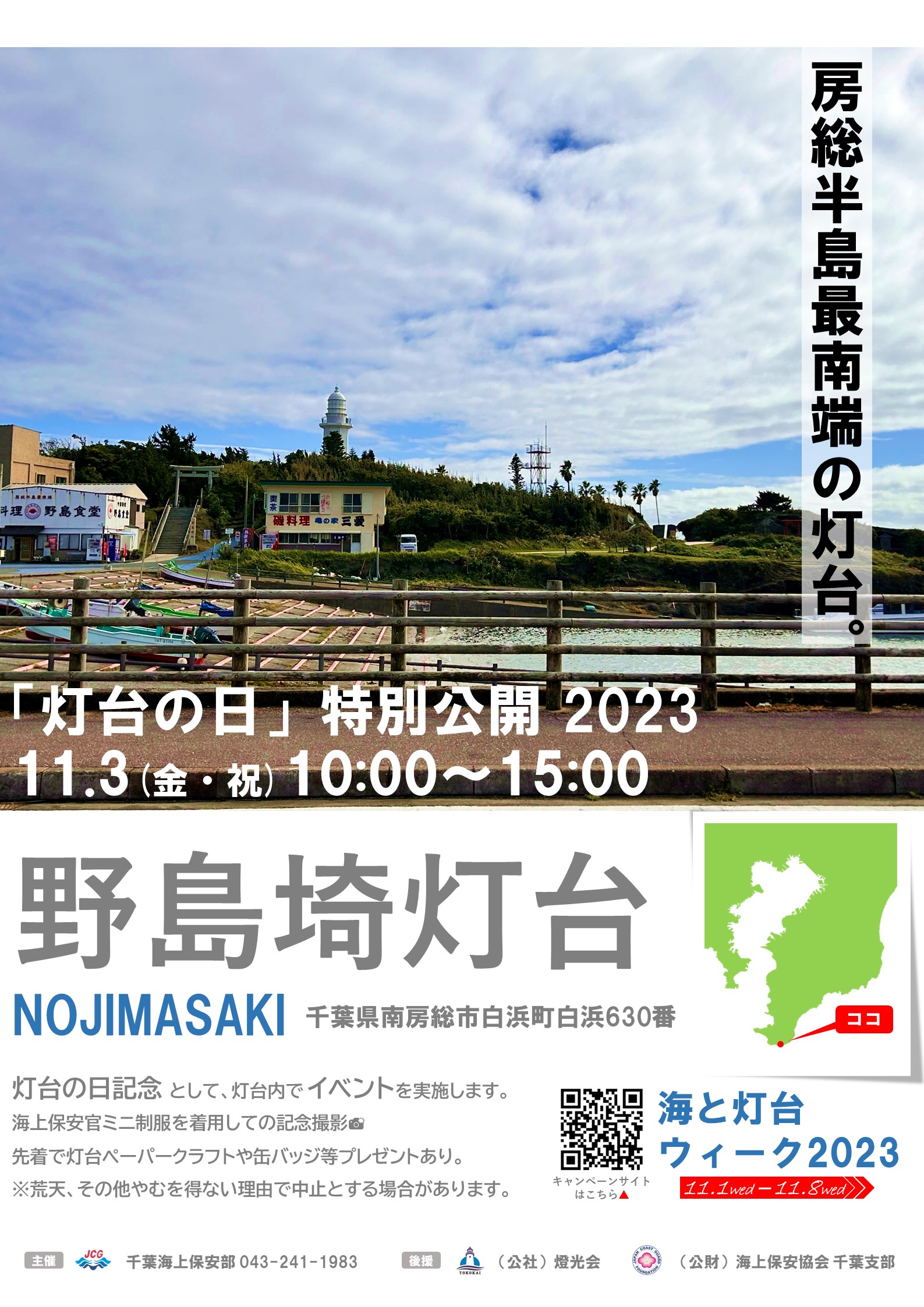 11/3（金）に野島埼灯台では特別公開を実施します。