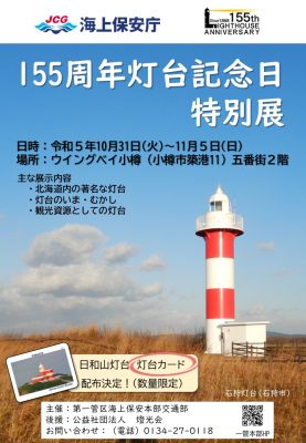ウイングベイ小樽で灯台記念日特別展を開催