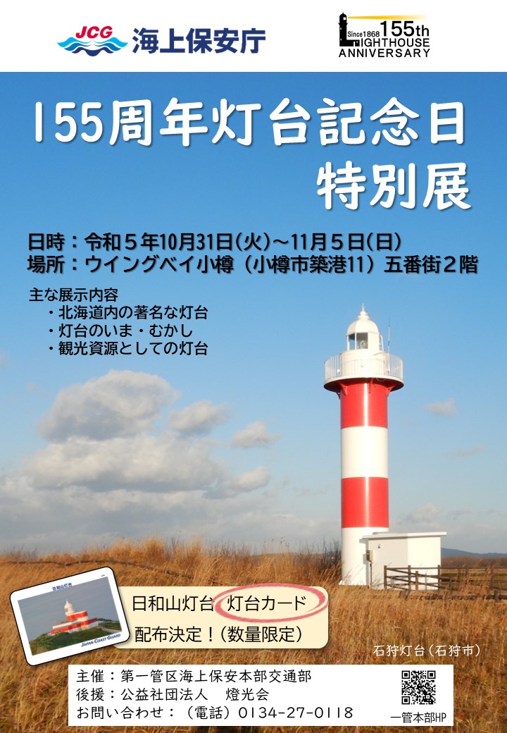 ウイングベイ小樽で灯台記念日特別展を開催