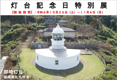 「灯台パネル展」を開催 ～「燈の守り人」と共に灯台を知ろう～