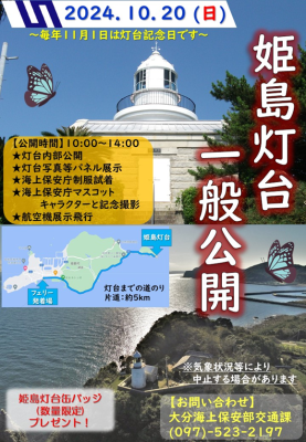 姫島灯台を一般公開！