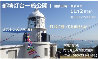 部埼灯台を一般公開！