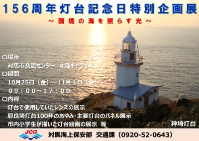 「156周年灯台記念日特別企画展」を開催！