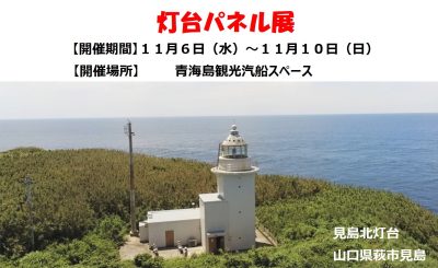 灯台パネル展示