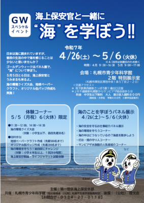 海上保安官と一緒に“海”を学ぼう！！ ～ゴールデンウィーク海上保安庁特別企画展～