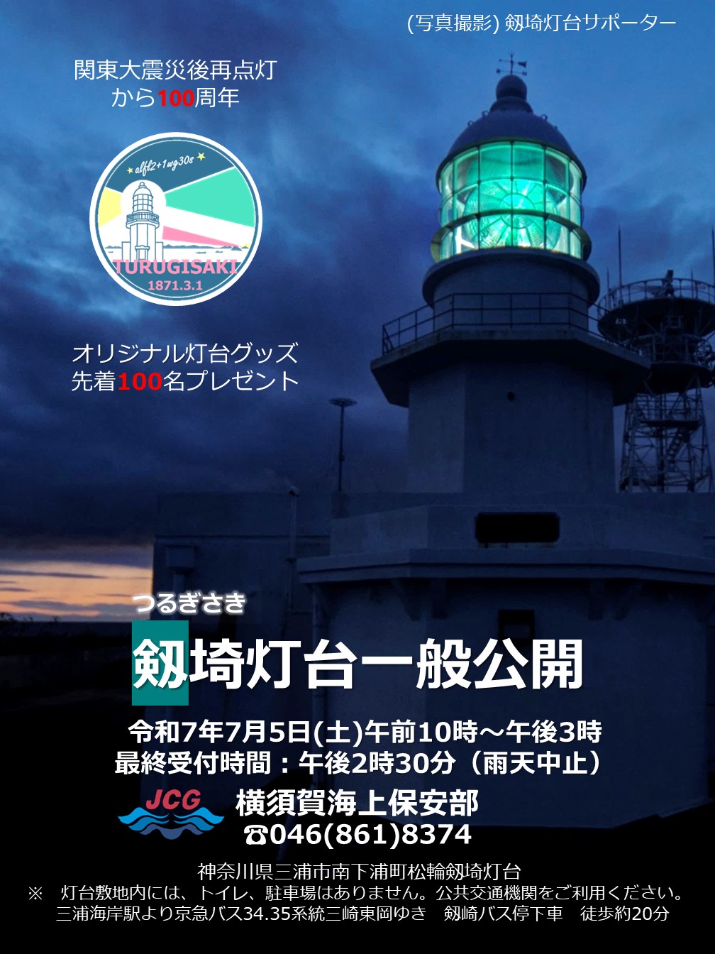 剱埼灯台一般公開