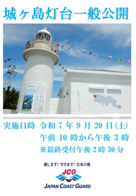 城ケ島灯台一般公開