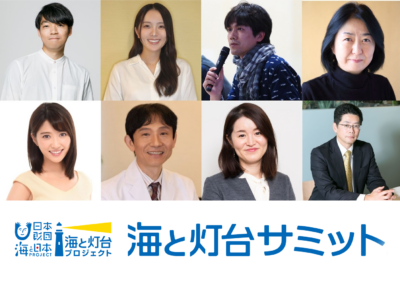 海と灯台サミット2025　シンポジウム　※配信あり