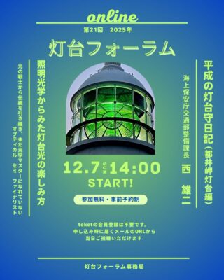 第２１回灯台フォーラムの開催