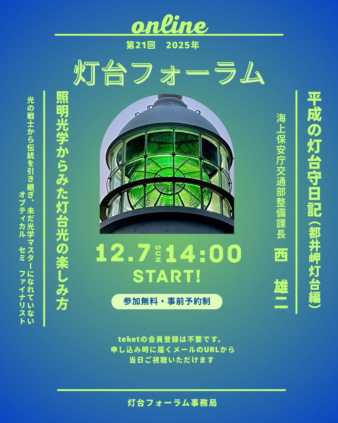 第２１回灯台フォーラムの開催