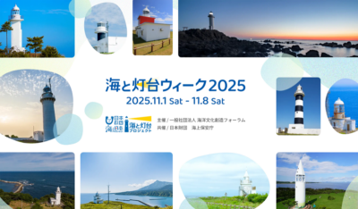 海と灯台ウィーク2025（全国各地で灯台イベント）