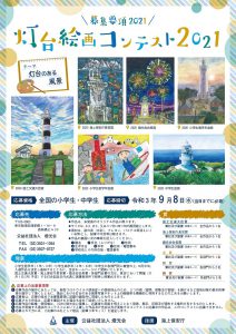 灯台絵画コンテスト21 作品募集のお知らせ 灯台のことなら 公益社団法人 燈光会 灯台絵画コンテスト21 作品募集のお知らせ 灯台のことなら 公益社団法人 燈光会