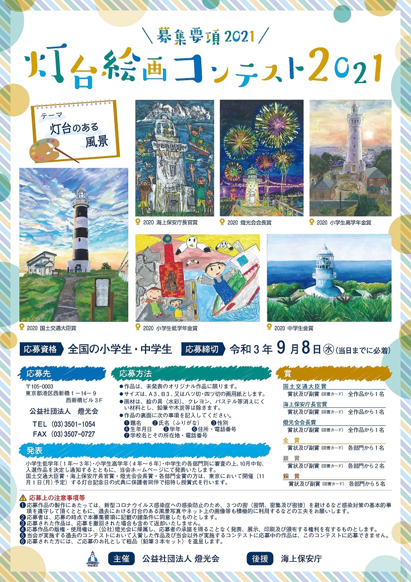 灯台絵画コンテスト21 作品募集のお知らせ 灯台のことなら 公益社団法人 燈光会 灯台絵画コンテスト21 作品募集のお知らせ 灯台のことなら 公益社団法人 燈光会