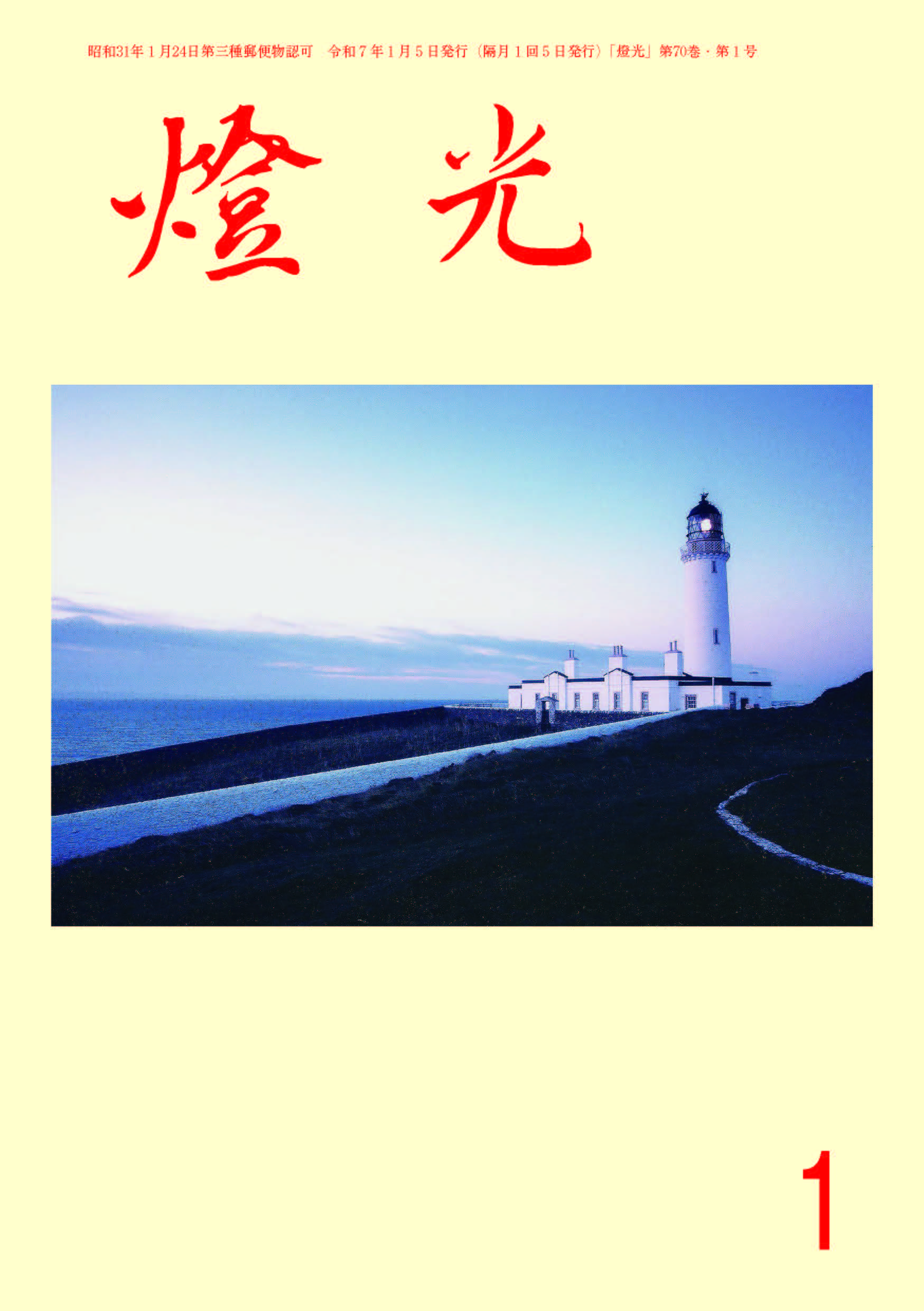 会誌「燈光」(2025年1月号)発行のお知らせ | 「灯台のことなら 会誌「燈光」(2025年1月号)発行のお知らせ | 「灯台のことなら